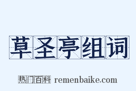 草圣亭组词是什么意思的图片